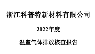 科普特2022年温室气体排放核查报告