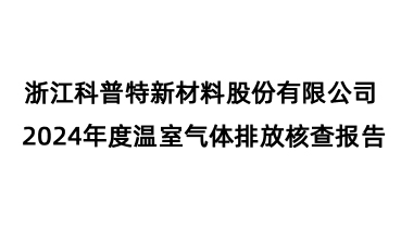 2024年温室气体排放核查报告